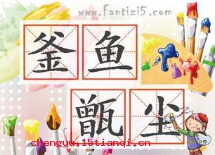 鱼釜尘甑的成语故事