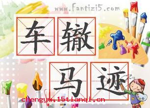 车辙马迹的成语故事