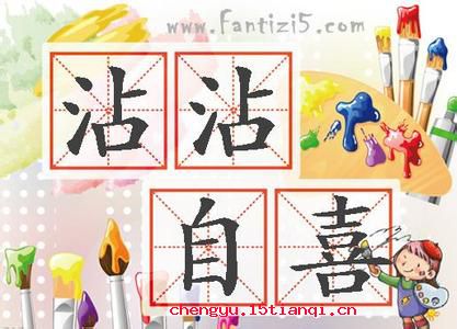 沾沾自喜的成语故事