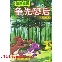 争先恐后的成语故事