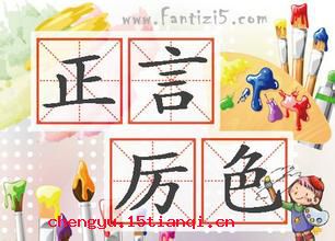 正言厉色的成语故事