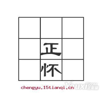 正中下怀的成语故事