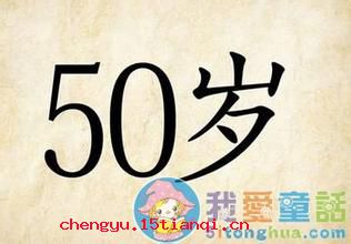 知命之年的成语故事