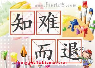 知难而退的成语故事