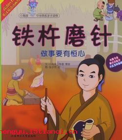 只要功夫深，铁杵磨成针的成语故事