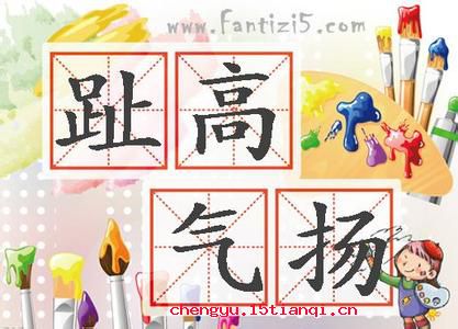 趾高气扬的成语故事