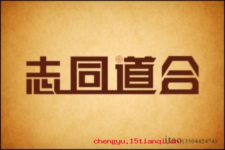 志同道合的成语故事
