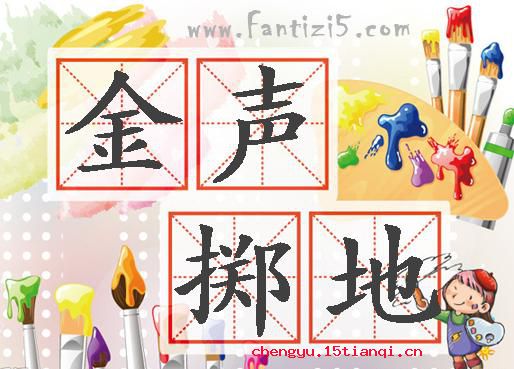 掷地作金石声的成语故事