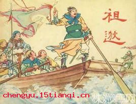 中流击楫的成语故事