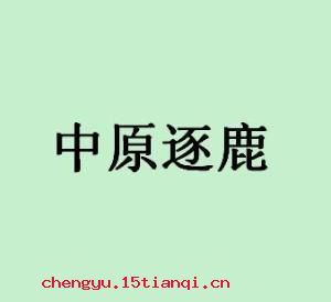 中原逐鹿的成语故事