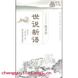竹头木屑的成语故事