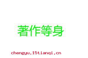 著作等身的成语故事