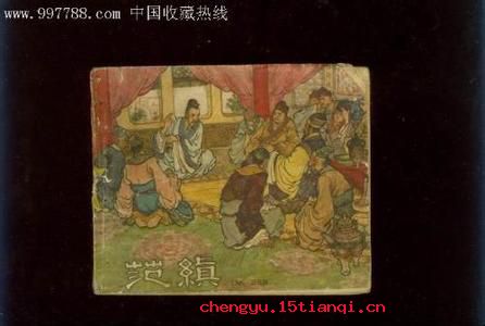 坠茵落溷的成语故事