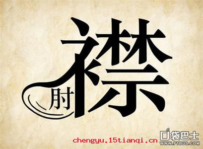 捉襟见肘的成语故事