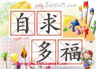 自求多福的成语故事