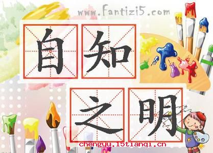 自知之明的成语故事
