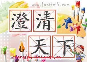 澄清天下的成语故事