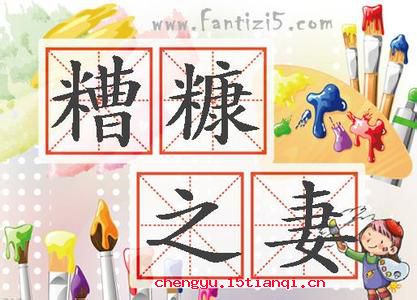 糟糠之妻的成语故事