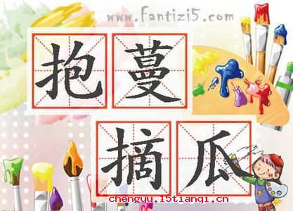 摘瓜抱蔓的成语故事