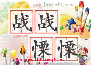 战战栗栗的成语故事