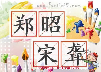 郑昭宋聋的成语故事