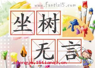 坐树无言的成语故事