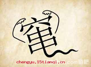 抱头鼠窜的成语故事