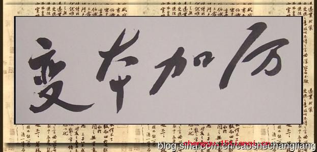 变本加厉的成语故事