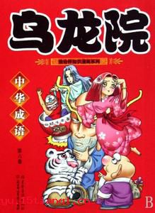 变生肘腋的成语故事