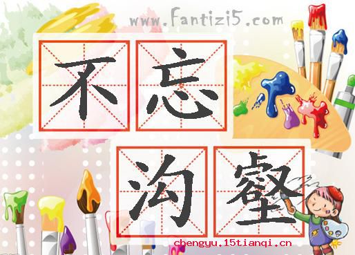 不忘沟壑的成语故事