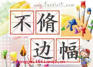 不修边幅的成语故事