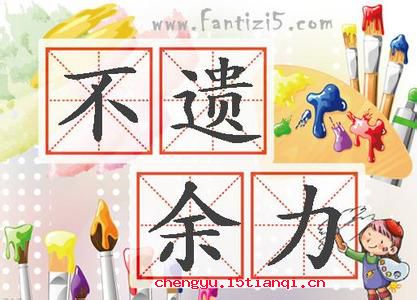 不遗余力的成语故事