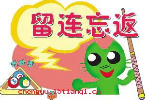 不由自主的成语故事