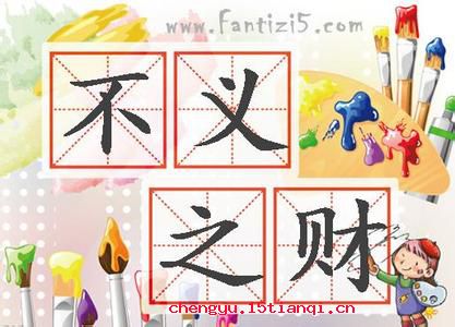 不义之财的成语故事