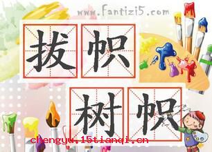 拔帜树帜的成语故事