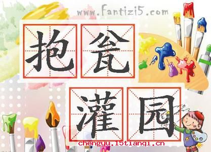 抱瓮灌园的成语故事