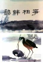 蚌鹬相持的成语故事