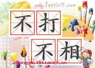 不打不相识的成语故事