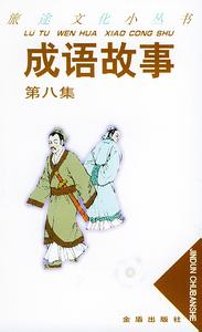 侧目而视的成语故事