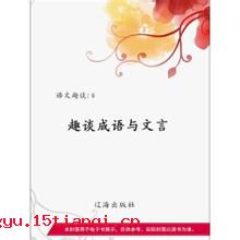 耻与哙伍的成语故事