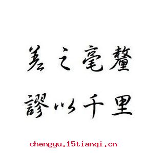 差之毫厘，谬以千里的成语故事
