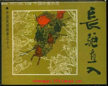 长驱直入的成语故事