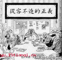 从容不迫的成语故事