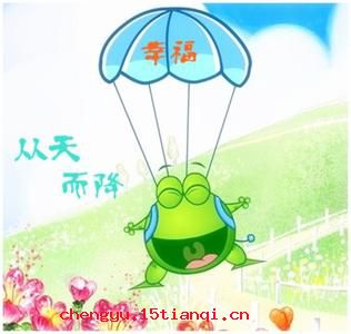 从天而降的成语故事