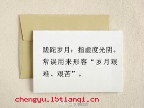 蹉跎岁月的成语故事