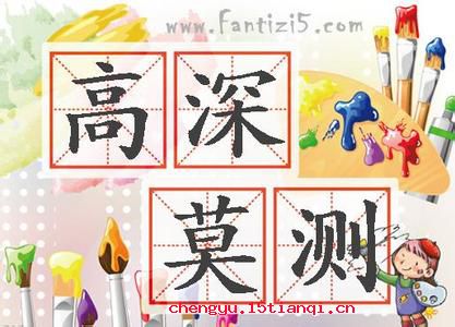 高深莫测的成语故事