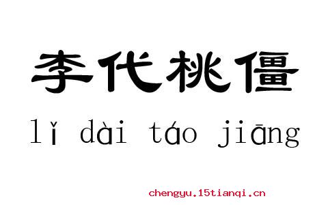 僵李代桃的成语故事