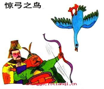 惊弦之鸟的成语故事
