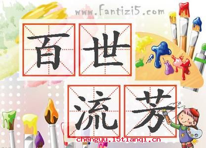 流芳百世的成语故事