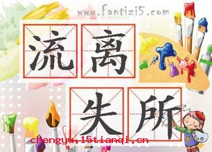 流离失所的成语故事